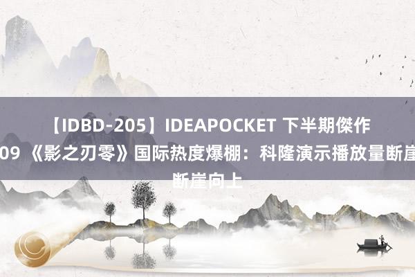 【IDBD-205】IDEAPOCKET 下半期傑作集2009 《影之刃零》国际热度爆棚：科隆演示播放量断崖向上